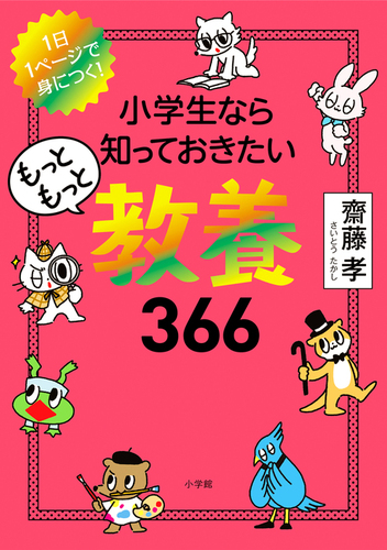 小学生なら知っておきたいもっともっと教養366 1日1ページで身に