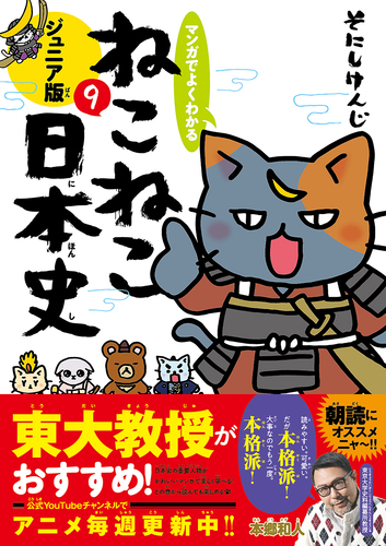 マンガでよくわかる ねこねこ日本史 ジュニア版 9 絵本ナビ そにし けんじ みんなの声 通販