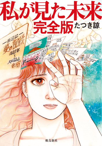 私が見た未来 たつき諒 初版　★まもなく予言の7月5日です。 私が見た未来 完全版 | たつき諒 | 絵本ナビ：レビュー・通販
