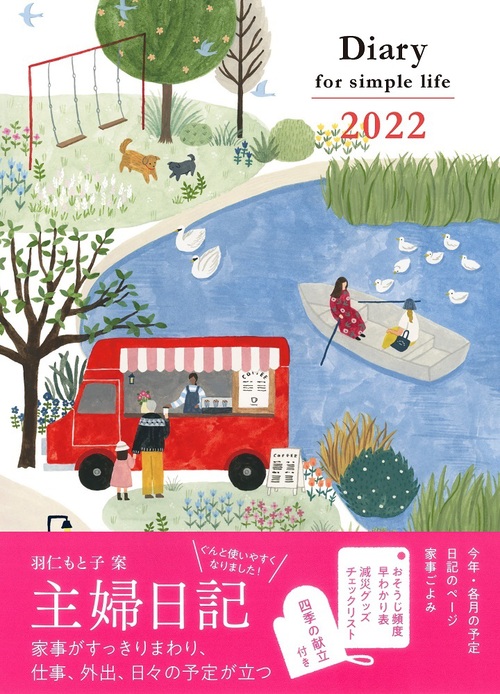 Diary for simple life 2022年版(主婦日記 2022年版) | 婦人之友社