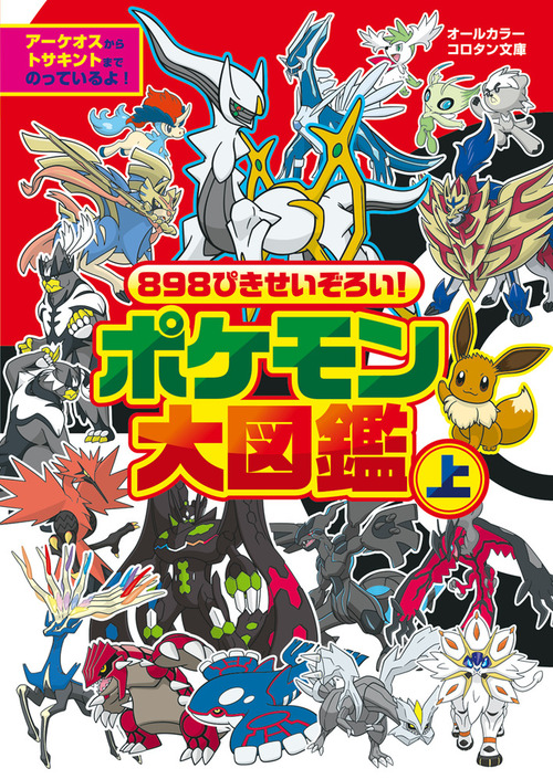 8ぴきせいぞろい ポケモン大図鑑 上 絵本ナビ 小学館 みんなの声 通販