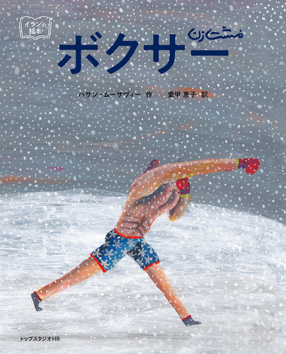 ボクサー 全ページ読める 絵本ナビ ハサン ムーサヴィー 愛甲 恵子 みんなの声 通販