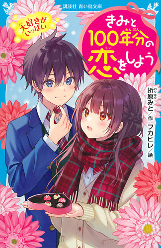 講談社青い鳥文庫 きみと100年分の恋をしよう 大好きがいっぱい 絵本ナビ 折原みと フカヒレ みんなの声 通販