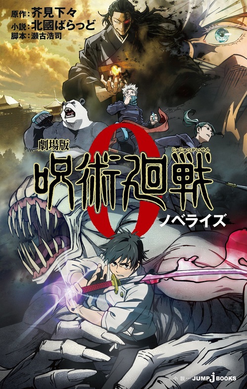 劇場版 呪術廻戦0 ノベライズ | 芥見 下々,北國 ばらっど | 絵本