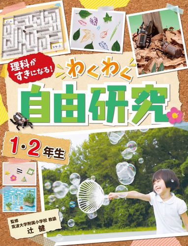 自由研究 1 2年生 絵本ナビ 辻 健 みんなの声 通販