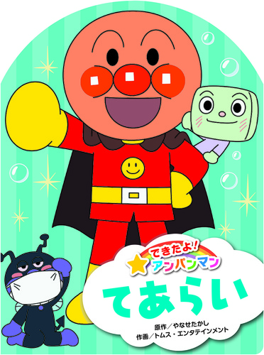 できたよ アンパンマン シリーズ 絵本ナビ