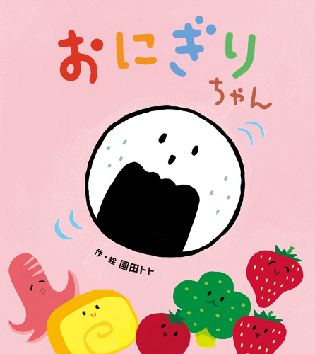 世界的に おにぎりちゃん | 絵本ナビ：レビュー・通販 | トト 園田 小物