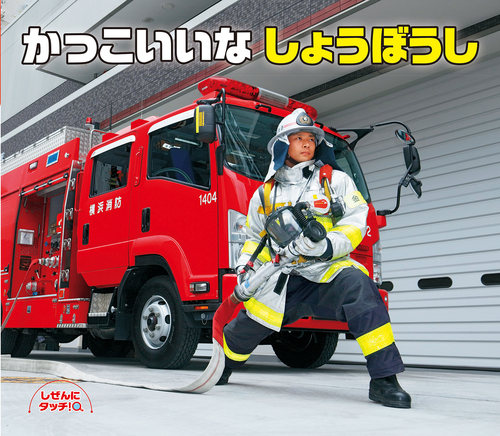かっこいいな しょうぼうし 絵本ナビ 山﨑 友也 横浜市消防局 みんなの声 通販