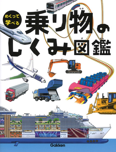 めくって学べる　もののしくみ図鑑絵本/児童書