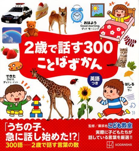 2歳で話す300 ことばずかん 絵本ナビ 講談社 講談社こども教室 みんなの声 通販 2歳で話す300 ことばずかん 絵本ナビ 講談社 講談社こども教室 みんなの声 通販