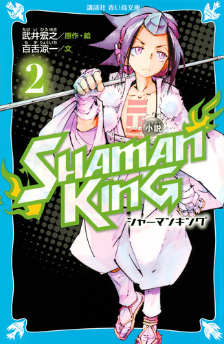 講談社青い鳥文庫 小説 SHAMAN KING(2) | 百舌 涼一,武井 宏之