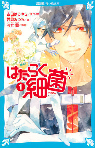 講談社青い鳥文庫 はたらく細菌 1 絵本ナビ 吉田 はるゆき 吉岡 みつる 吉田 はるゆき 清水 茜 みんなの声 通販