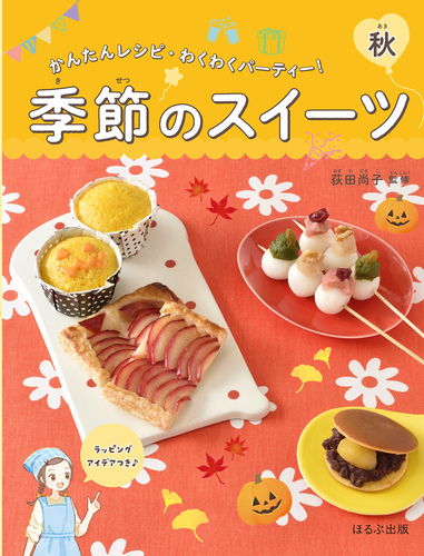 季節のスイーツ 秋 | 双森 文 ,荻田 尚子 | 絵本ナビ：レビュー