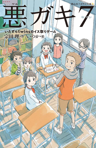 静山社ペガサス文庫 悪ガキ7 いたずらtwinsのイス取りゲーム 静山社ペガサス文庫 悪ガキ7 いたずらtwinsのイス取りゲーム