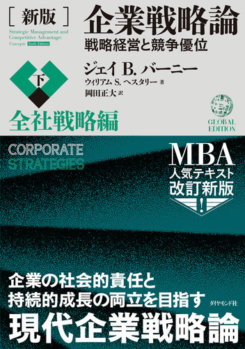 新版］企業戦略論【下】全社戦略編 競争優位の構築と持続 | ジェイ B