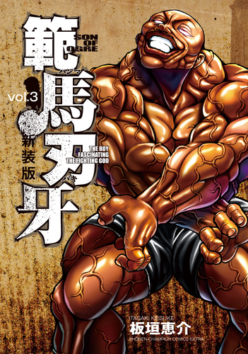 新装版 範馬刃牙 コミック 1-21巻セット | 板垣 恵介＿ |本