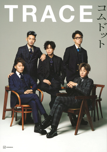 コムドット写真集 TRACE コムドット写真集 TRACE | コムドット | 絵本ナビ：レビュー・通販