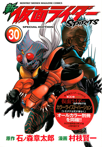 新 仮面ライダーSPIRITS(30)特装版 | 村枝 賢一,石ノ森 章太郎