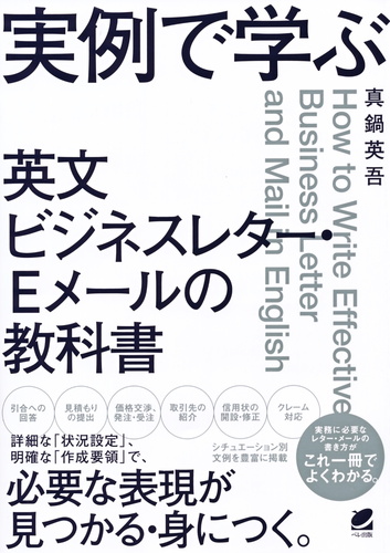 実例で学ぶ 英文ビジネスレター Eメールの教科書 絵本ナビ 真鍋 英吾 みんなの声 通販