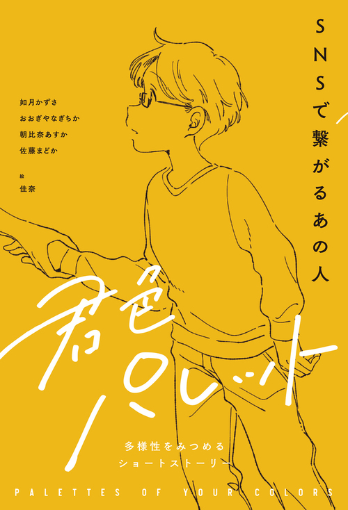 君色パレット 多様性をみつめるショートストーリー シリーズ 絵本ナビ