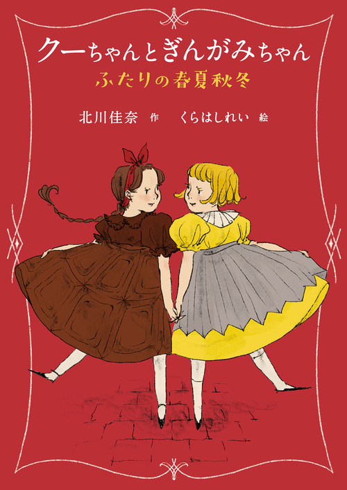 クーちゃんとぎんがみちゃん ふたりの春夏秋冬 | 北川 佳奈,くら