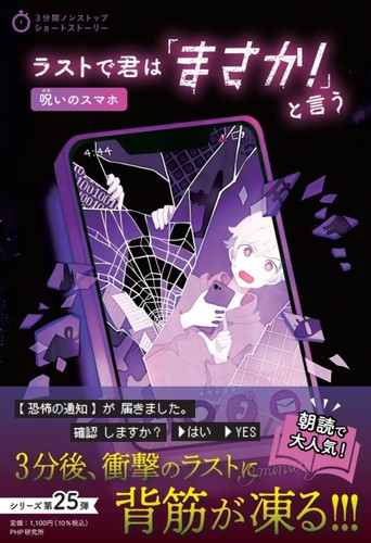 ラストで君は「まさか！」と言う 呪いのスマホ | PHP研究所