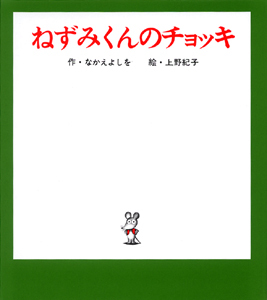 絵本まとめ売り　なかえよしを　上野紀子作品　ねずみくんのチョッキシリーズ27冊 絵本まとめ売り なかえよしを 上野紀子作品 ねずみくんの