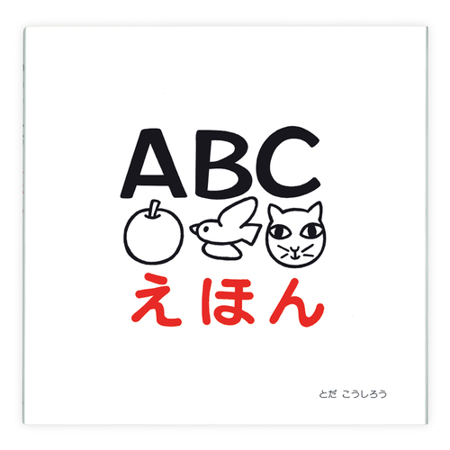 絵本・児童書 abc ABCえほん | とだ こうしろう,とだ こうしろう | 2件のレビュー | 数