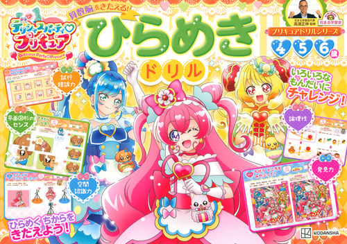デリシャスパーティ プリキュア プリキュアオールスターズ 花まる学習塾監修 ひらめき脳を育てる ドリル 絵本ナビ 講談社 みんなの声 通販