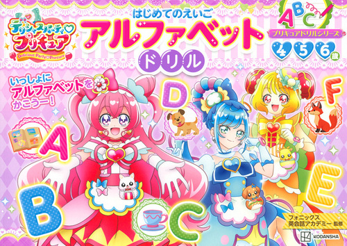 デリシャスパーティ プリキュア はじめてのアルファベット ドリル 絵本ナビ 講談社 みんなの声 通販