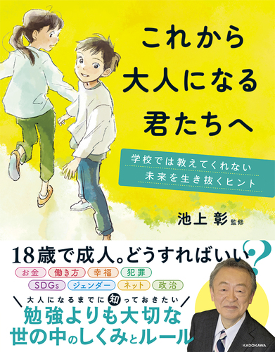 これから大人になる君たちへ 学校では教えてくれない未来を