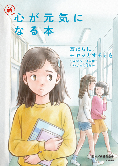 友だちにモヤッとするとき 友だち けんか いじめの悩み 絵本ナビ 伊藤 美奈子 みんなの声 通販