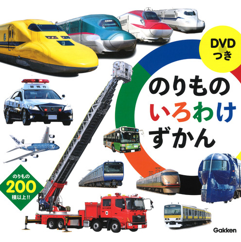 DVDつき のりものいろわけずかん | 最強のりものヒーローズ編集