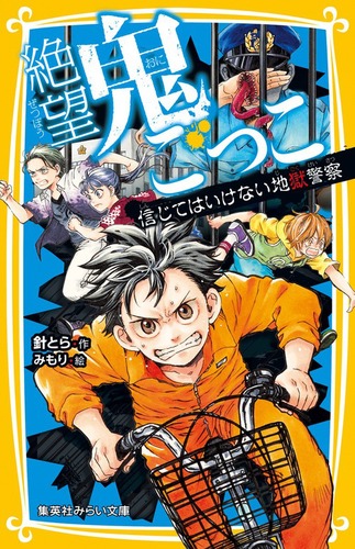 👹『絶望鬼ごっこ』シリーズ紹介👹｜針とら
