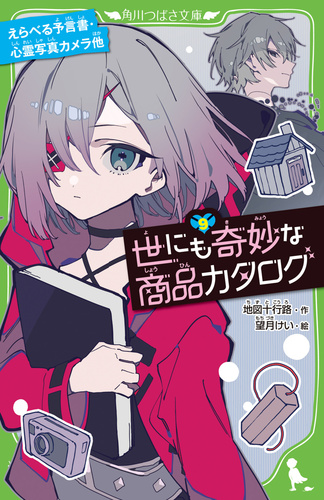 世にも奇妙な商品カタログ.1〜9 Amazon.co.jp: 世にも奇妙な商品カタログ(9) えらべる予言書