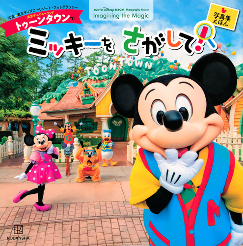 東京ディズニーランド トゥーンタウンで ミッキーを さがして 東京ディズニーリゾート フォトグラフィープロジェクト Imagining The Magic 絵本ナビ 東京ディズニーリゾート フォトグラファー 講談社 みんなの声 通販