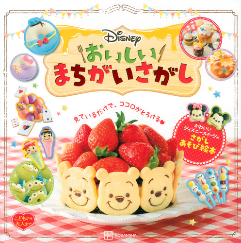Disney おいしいまちがいさがし こどもから大人まで 絵本ナビ 講談社 みんなの声 通販