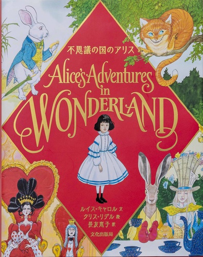 不思議の国のアリス Alice S Adventures In Wonderland 数ページよめる 絵本ナビ ルイス キャロル クリス リデル 長友 恵子 みんなの声 通販