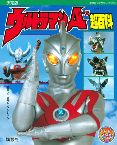 ウルトラマンA