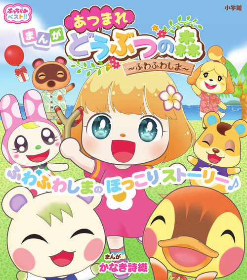 ぷっちぐみベスト!! あつまれ どうぶつの森~ふわふわしま~ | かな
