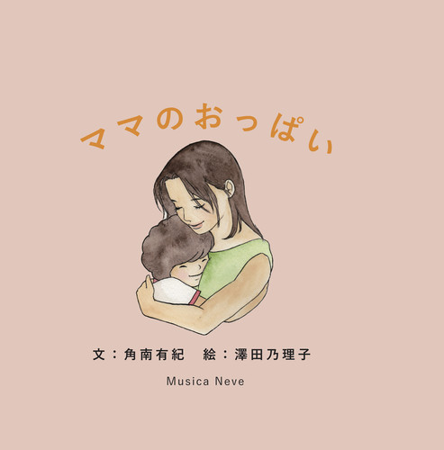 ママのおっぱい | 角南 有紀,澤田 乃理子 | 絵本ナビ：レビュー・通販