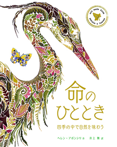 命のひととき 四季の中で自然を味わう 動画あり 絵本ナビ ヘレン アポンシリ 井上 舞 みんなの声 通販 命のひととき 四季の中で自然を味わう 動画あり 絵本ナビ ヘレン アポンシリ 井上 舞 みんなの声 通販