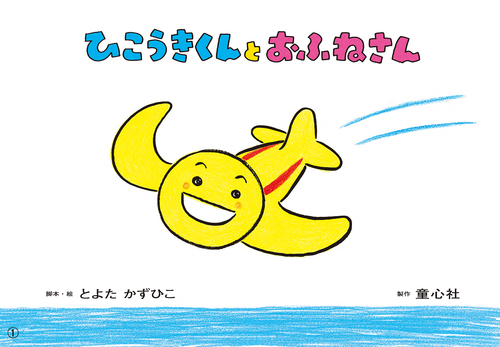 【交渉中】おひさまをはこぶちょう 絵本 Amazon.co.jp: おひさまをはこぶちょう : 小沢良吉, 石沢小枝子: 本