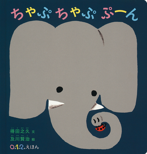 ちゃぷちゃぷ ぷーん | 得田 之久,及川 賢治 | 絵本ナビ