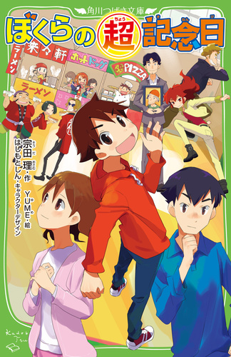 角川つばさ文庫 ぼくらの（超）記念日(34) | 宗田 理,はしもとしん