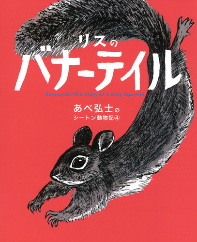 リスのバナーテイル | あべ 弘士,あべ 弘士,E・T・シートン