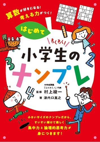 わくわく 小学生のナンプレ はじめて 算数が好きになる 考える力がつく 絵本ナビ 津内口 真之 村上綾一 みんなの声 通販 わくわく 小学生のナンプレ はじめて 算数が好きになる 考える力がつく 絵本ナビ 津内口 真之 村上綾一 みんなの声 通販