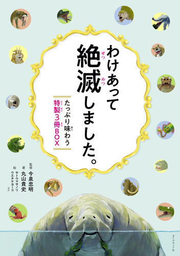 わけあって絶滅しました。たっぷり味わう特製3冊BOX | 丸山 貴史