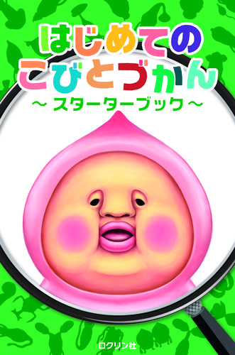 はじめてのこびとづかん スターターブック 絵本ナビ ロクリン社 みんなの声 通販