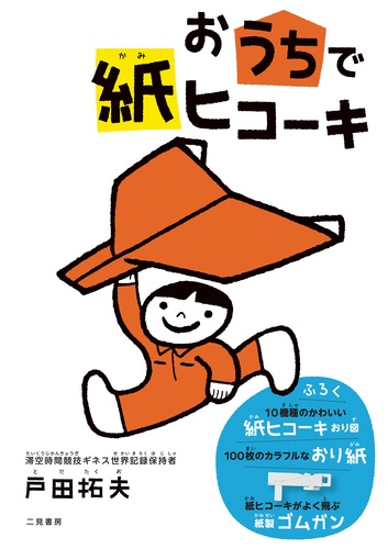 お家で紙ヒコ―キ | 戸田 拓夫,100％ORANGE | 絵本ナビ：レビュー・通販
